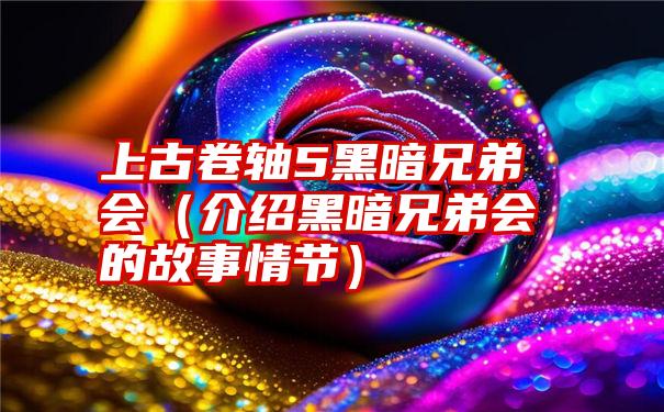 上古卷轴5黑暗兄弟会（介绍黑暗兄弟会的故事情节）