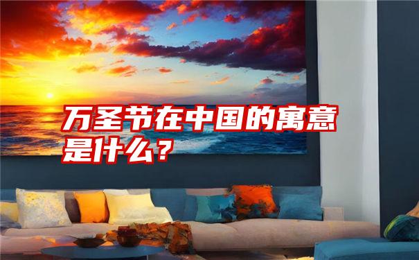 万圣节在中国的寓意是什么？