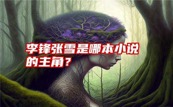 李锋张雪是哪本小说的主角？