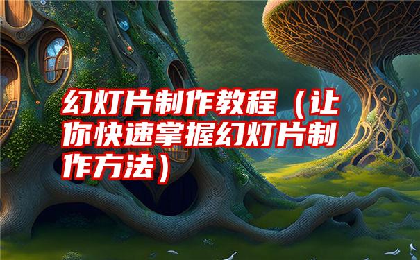 幻灯片制作教程（让你快速掌握幻灯片制作方法）