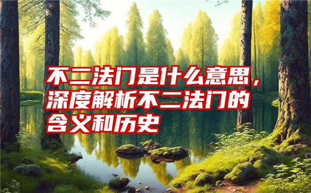 不二法门是什么意思，深度解析不二法门的含义和历史