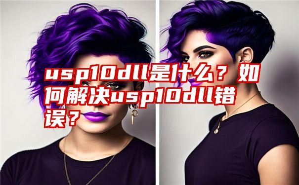 usp10dll是什么？如何解决usp10dll错误？