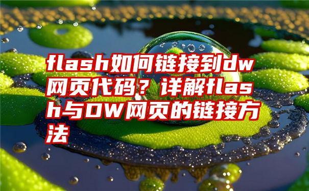 flash如何链接到dw网页代码？详解flash与DW网页的链接方法