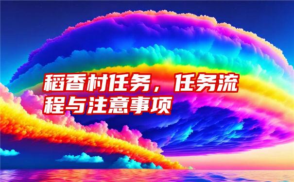 稻香村任务，任务流程与注意事项