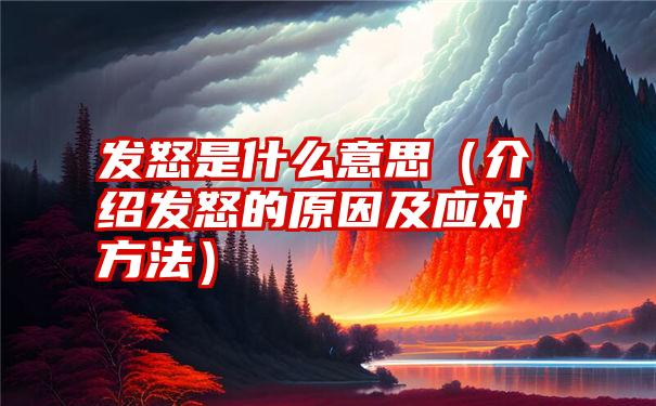 发怒是什么意思（介绍发怒的原因及应对方法）