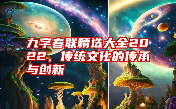 九字春联精选大全2022，传统文化的传承与创新