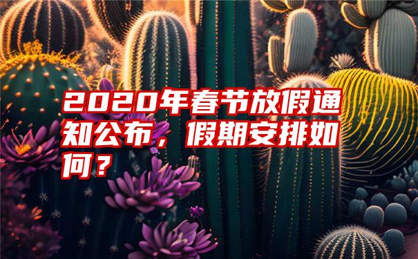 2020年春节放假通知公布，假期安排如何？