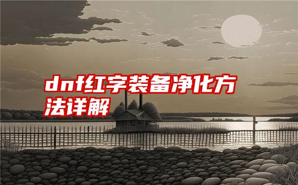 dnf红字装备净化方法详解