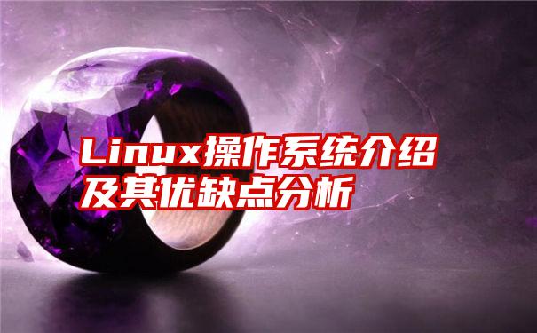 Linux操作系统介绍及其优缺点分析