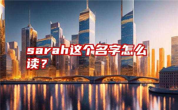 sarah这个名字怎么读？