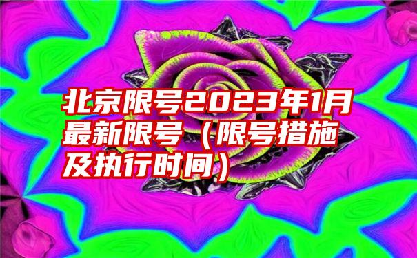 北京限号2023年1月最新限号（限号措施及执行时间）