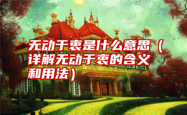 无动于衷是什么意思（详解无动于衷的含义和用法）