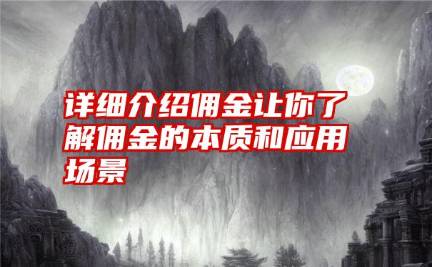 详细介绍佣金让你了解佣金的本质和应用场景