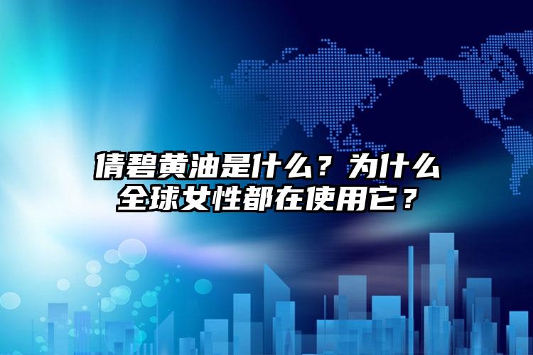 倩碧黄油是什么？为什么全球女性都在使用它？