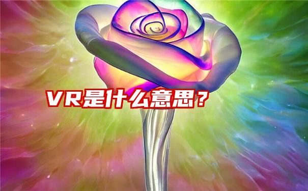 VR是什么意思？