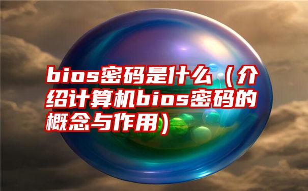 bios密码是什么（介绍计算机bios密码的概念与作用）