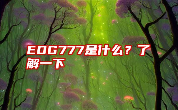 EDG777是什么？了解一下