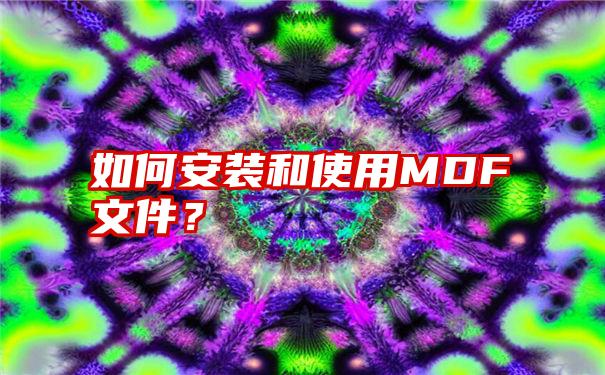 如何安装和使用MDF文件？