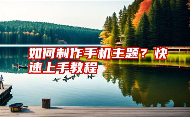 如何制作手机主题？快速上手教程