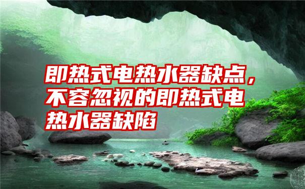 即热式电热水器缺点，不容忽视的即热式电热水器缺陷