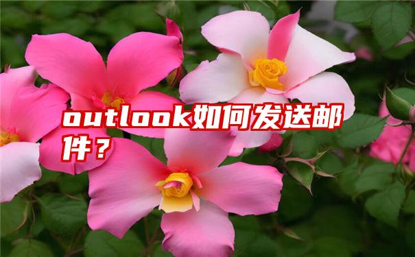 outlook如何发送邮件？