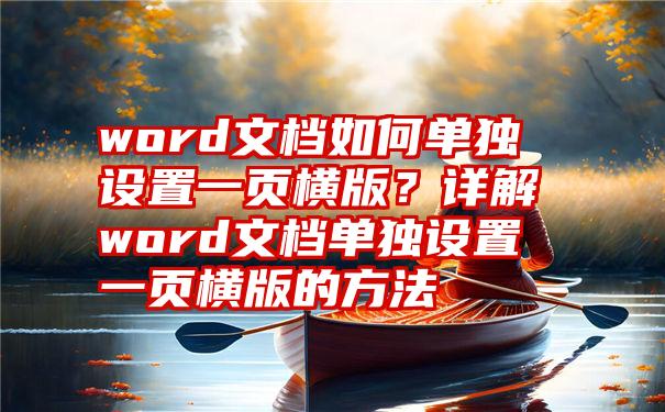 word文档如何单独设置一页横版？详解word文档单独设置一页横版的方法