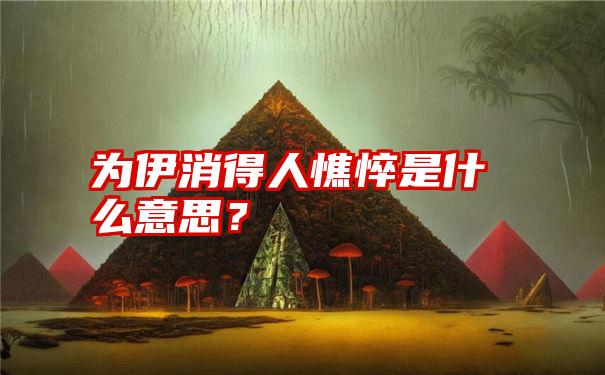 为伊消得人憔悴是什么意思？