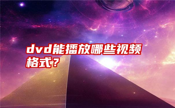 dvd能播放哪些视频格式？