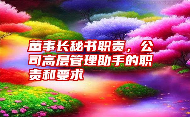 董事长秘书职责，公司高层管理助手的职责和要求