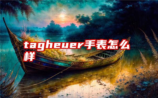 tagheuer手表怎么样