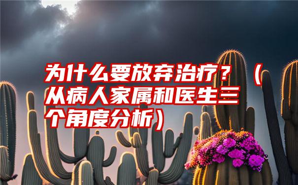 为什么要放弃治疗？（从病人家属和医生三个角度分析）