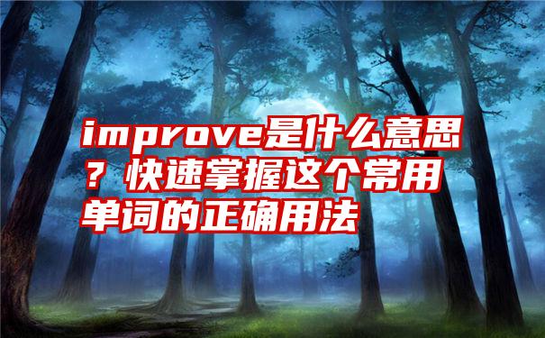 improve是什么意思？快速掌握这个常用单词的正确用法