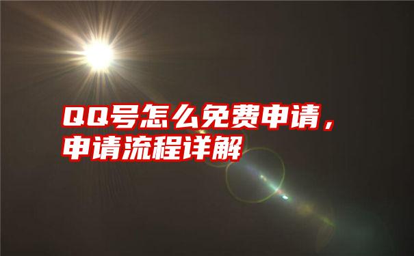 QQ号怎么免费申请，申请流程详解