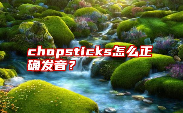 chopsticks怎么正确发音？