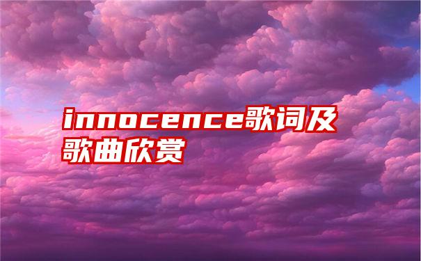 innocence歌词及歌曲欣赏