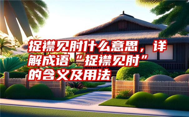 捉襟见肘什么意思，详解成语“捉襟见肘”的含义及用法