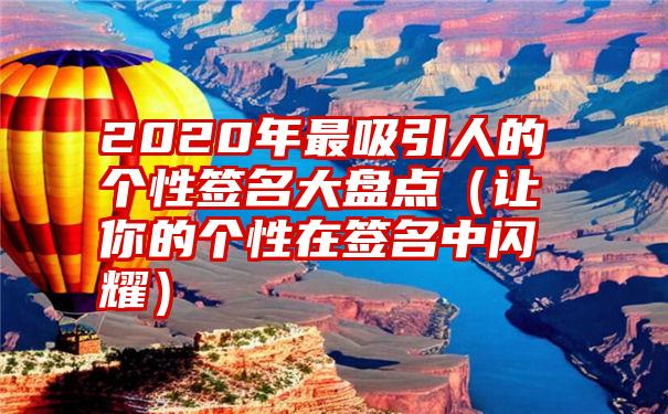 2020年最吸引人的个性签名大盘点（让你的个性在签名中闪耀）