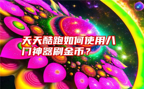 天天酷跑如何使用八门神器刷金币？