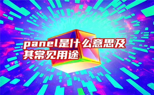 panel是什么意思及其常见用途