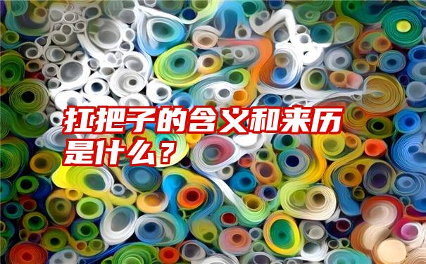 扛把子的含义和来历是什么？