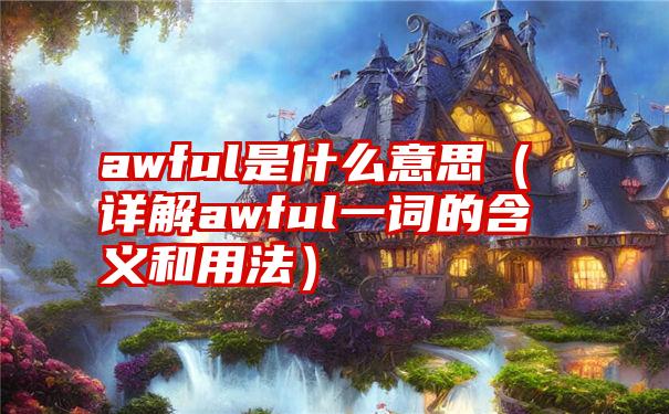 awful是什么意思（详解awful一词的含义和用法）