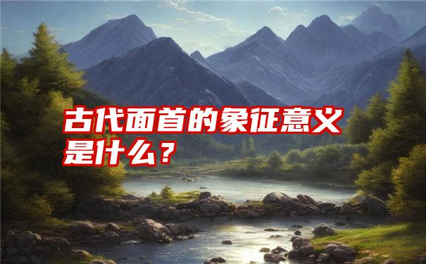 古代面首的象征意义是什么？