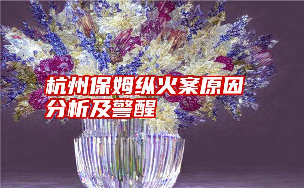 杭州保姆纵火案原因分析及警醒