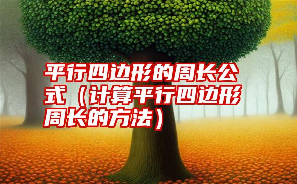 平行四边形的周长公式（计算平行四边形周长的方法）