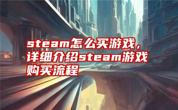 steam怎么买游戏，详细介绍steam游戏购买流程