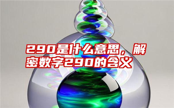 290是什么意思，解密数字290的含义