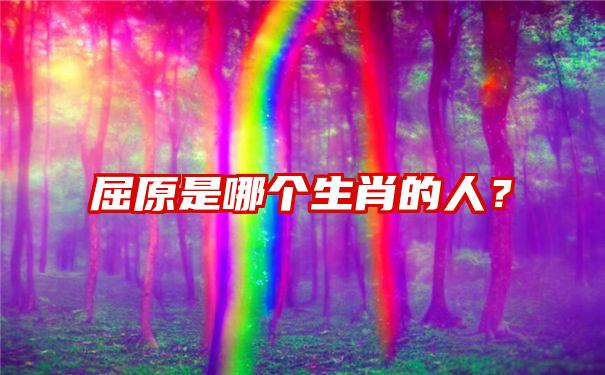 屈原是哪个生肖的人？