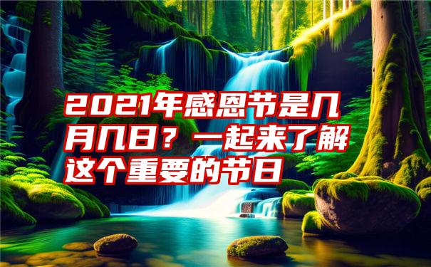 2021年感恩节是几月几日？一起来了解这个重要的节日