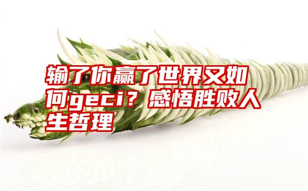 输了你世界又如何geci？感悟胜败人生哲理