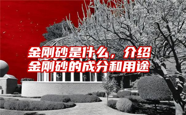 金刚砂是什么，介绍金刚砂的成分和用途